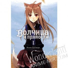 Ранобэ Волчица и пряности. Том 1 / Ranobe Spice & Wolf. Vol. 1 / Ookami to Koushinryou. Vol. 1